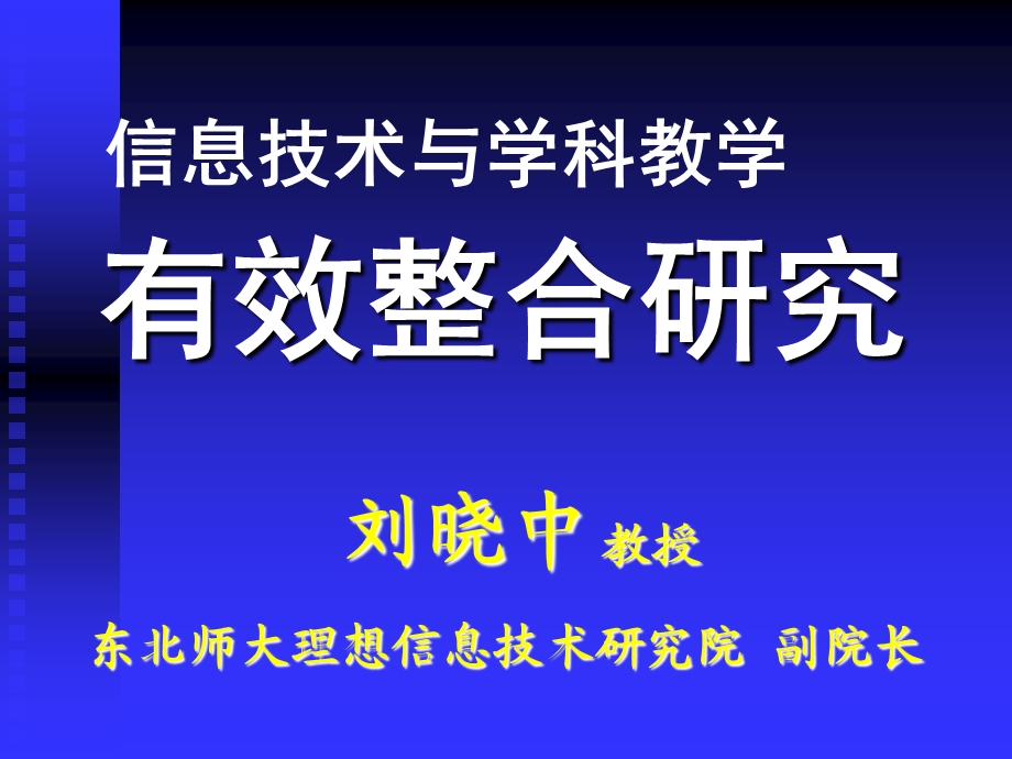 东北师大理想信息技术研究院.ppt_第1页