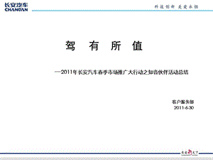 长安汽车“驾有所值之知音伙伴”活动总结.ppt
