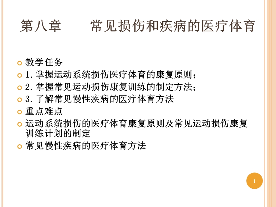 运动伤病防治 第十章 常见损伤和疾病的医疗体育.ppt_第1页