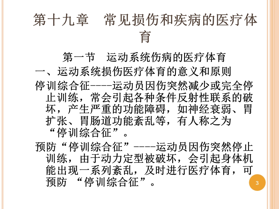 运动伤病防治 第十章 常见损伤和疾病的医疗体育.ppt_第3页