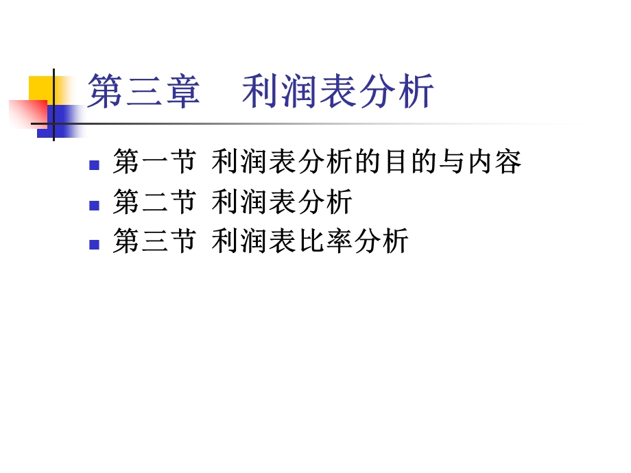 财务分析第三章利润表分析.ppt_第1页