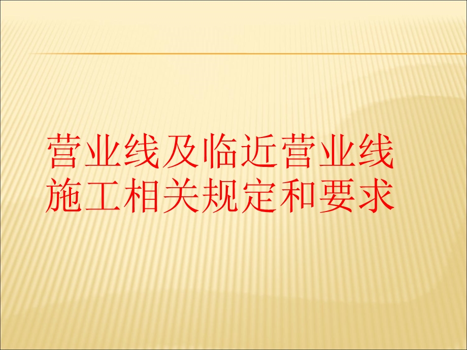 营业线及邻近营业线施工相关规定.ppt_第1页