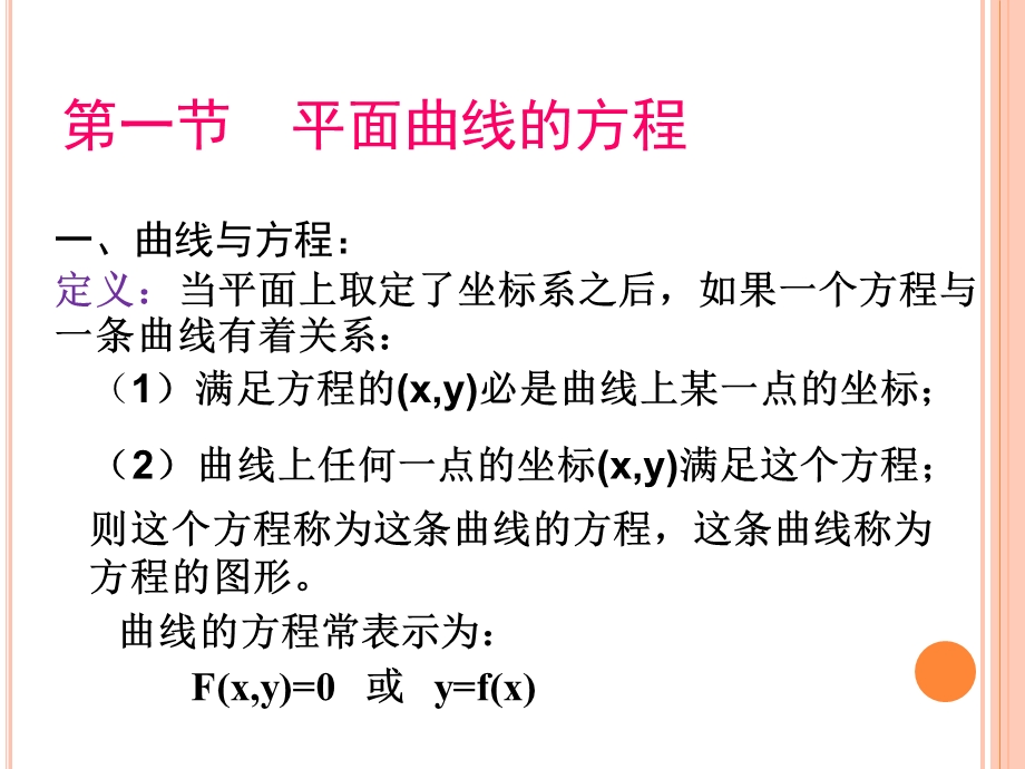 《解释几何第四版》讲解与习题第二章轨迹与方程.ppt_第3页