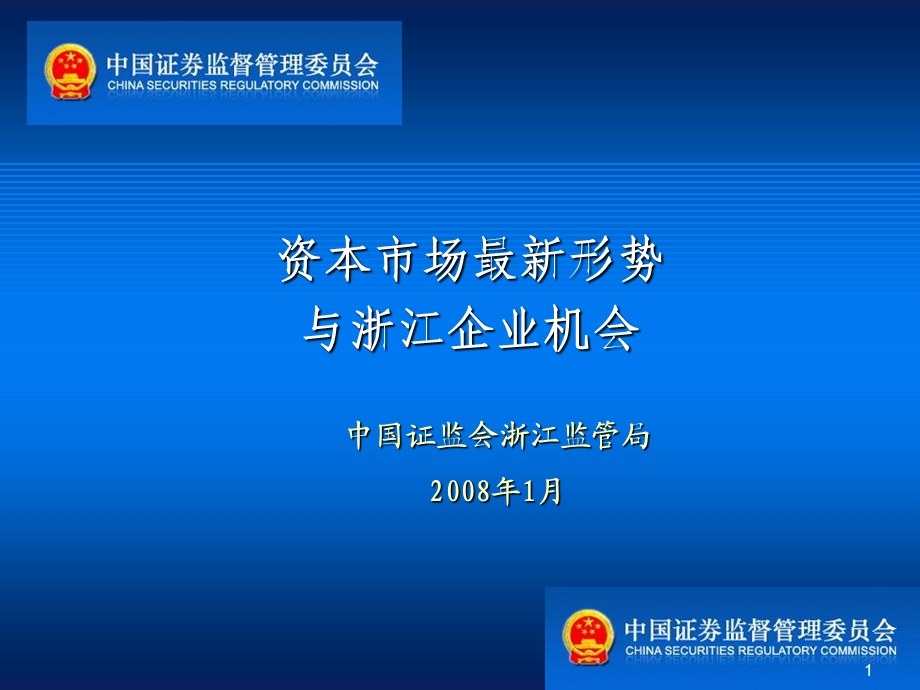 资本市场形式和浙江企业机会-彭涛.ppt_第1页