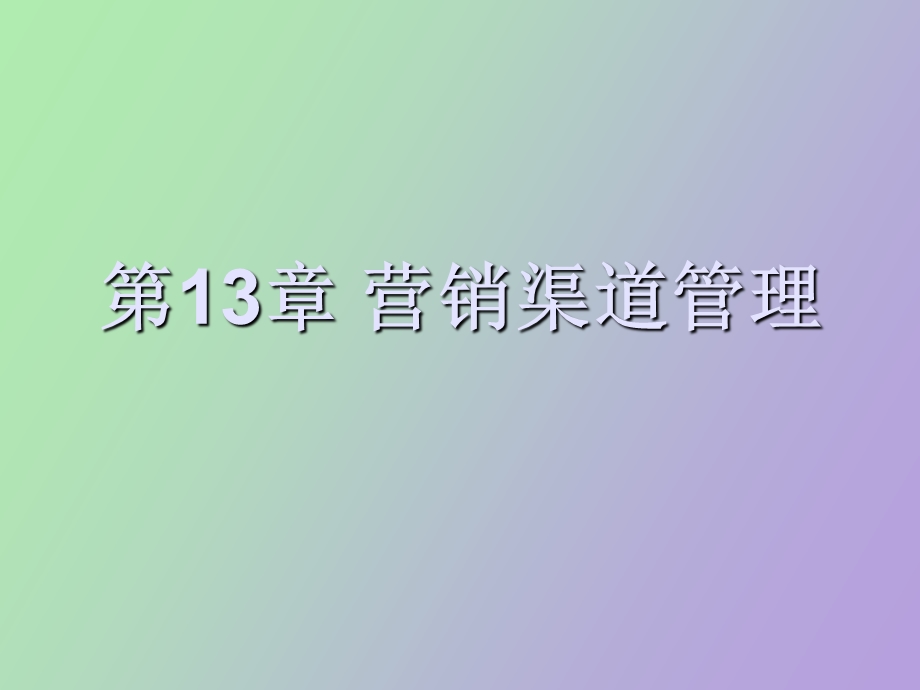 营销渠道管理.ppt_第1页