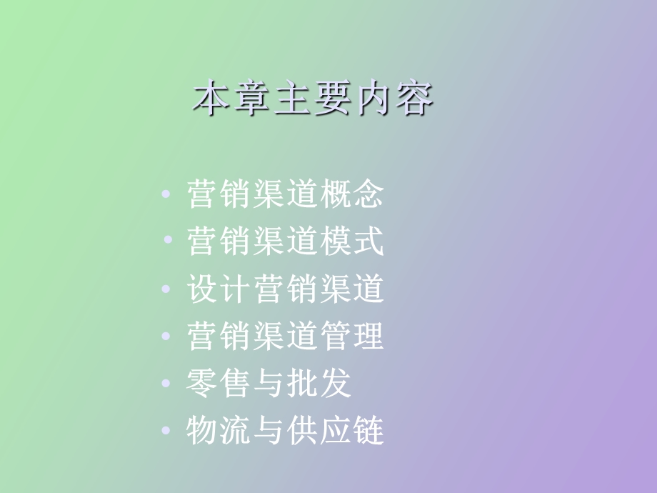 营销渠道管理.ppt_第2页