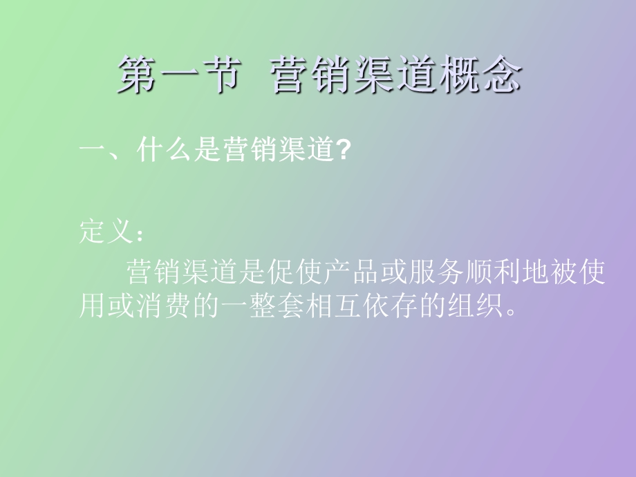 营销渠道管理.ppt_第3页