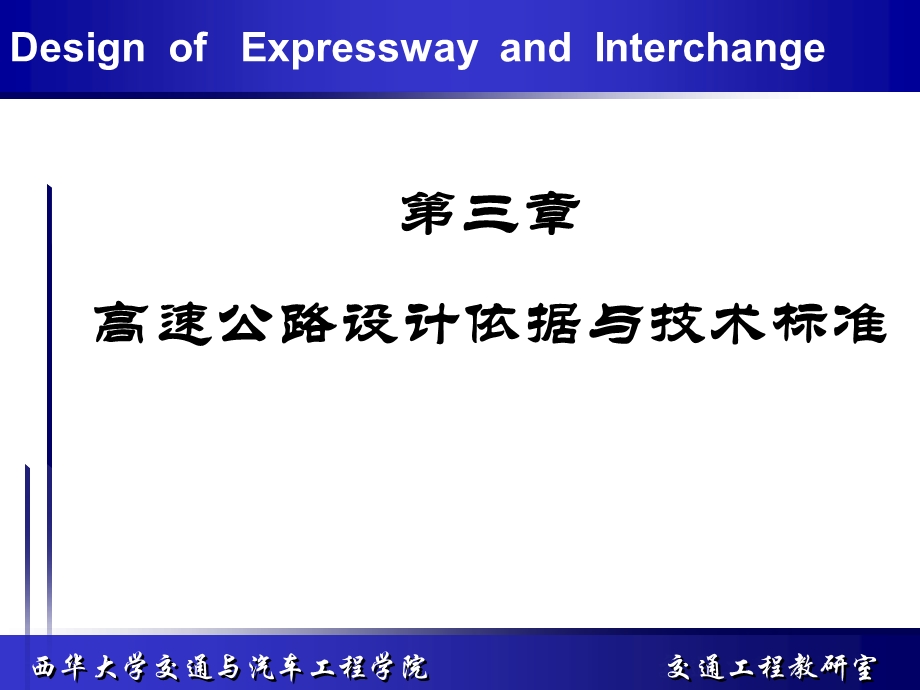 高速公路设计依据与技术标准.ppt_第1页