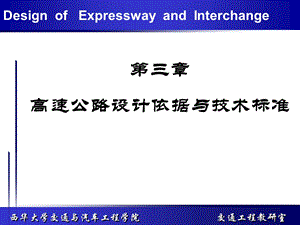 高速公路设计依据与技术标准.ppt