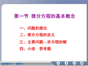 问题的提出二、微分方程的定义.ppt