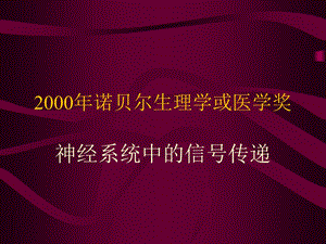 2000年诺贝尔生理学或医学奖.ppt