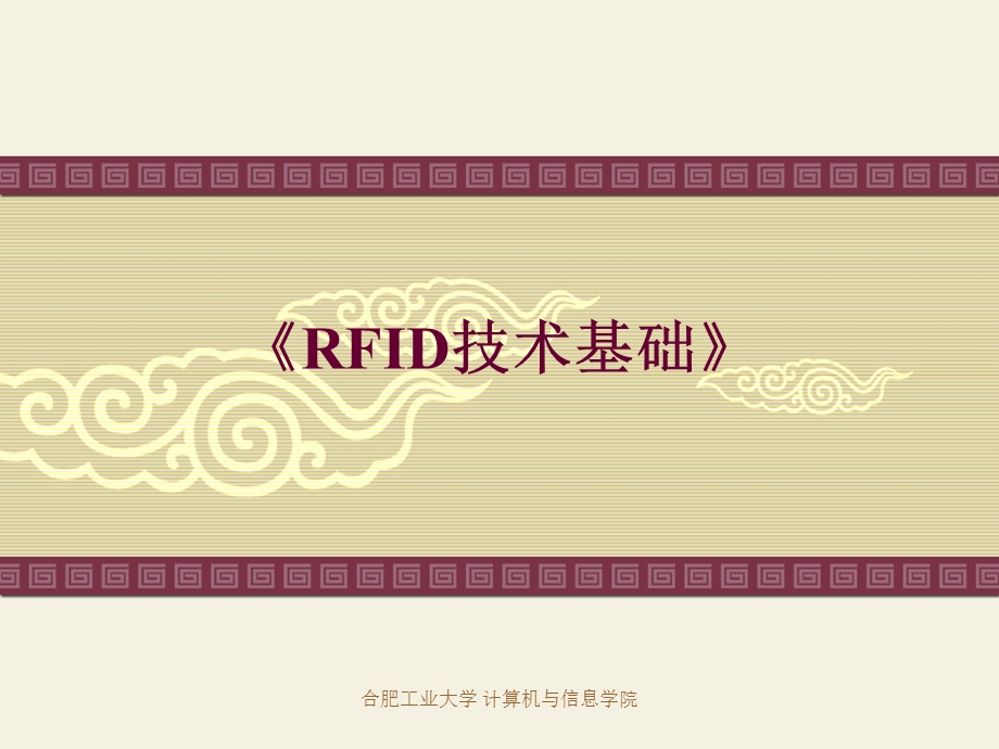 《rfid原理及应用》第4章数据校验和防碰撞算法.ppt_第1页