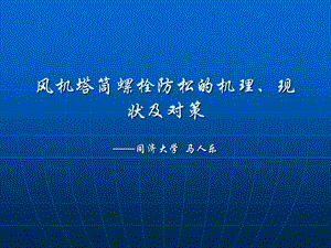 风机塔筒螺栓防松的机理、现状及对策.ppt