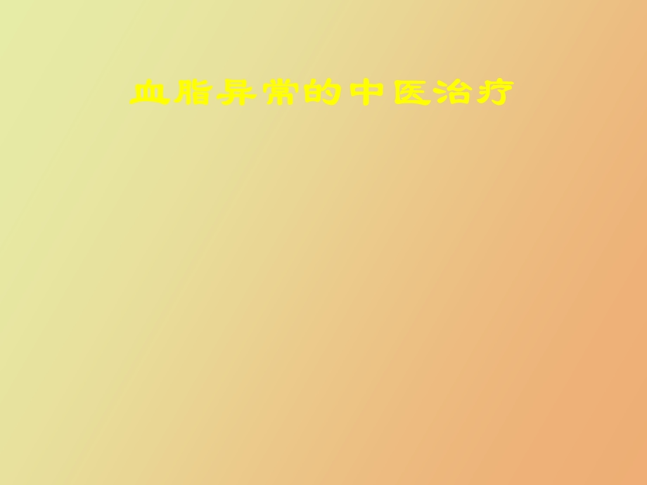 血脂异常的中医治疗.ppt_第1页