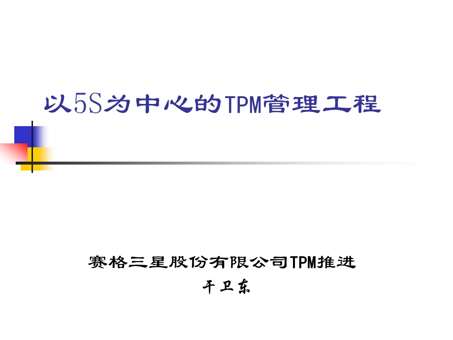 以5S为中心的TPM管理工程.ppt_第1页