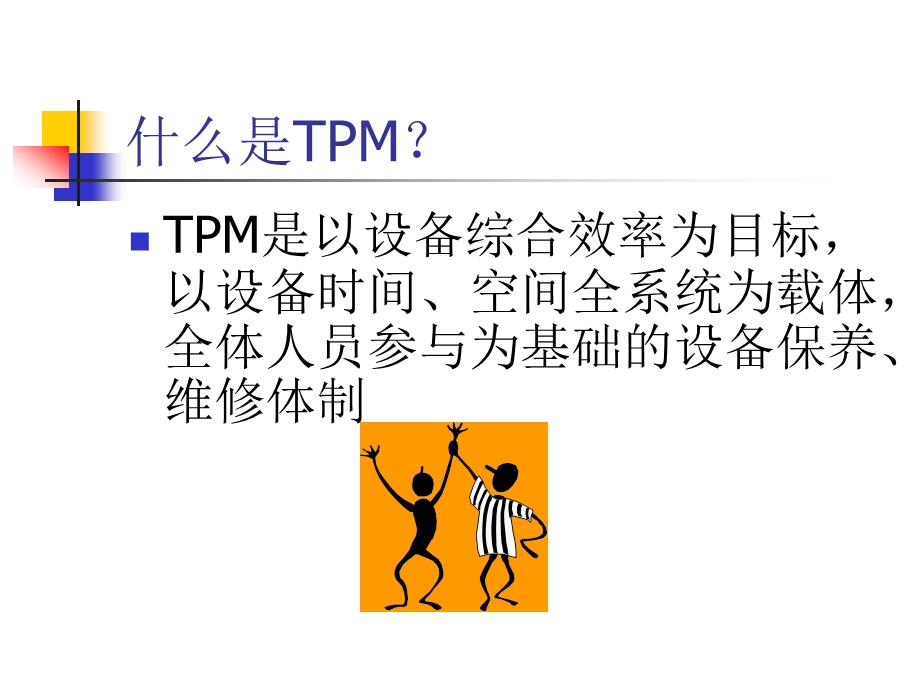 以5S为中心的TPM管理工程.ppt_第2页