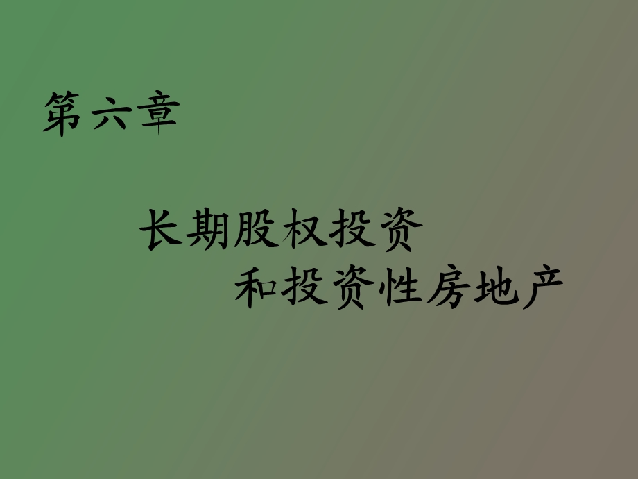 长期股权投资和投资性房地产.ppt_第1页