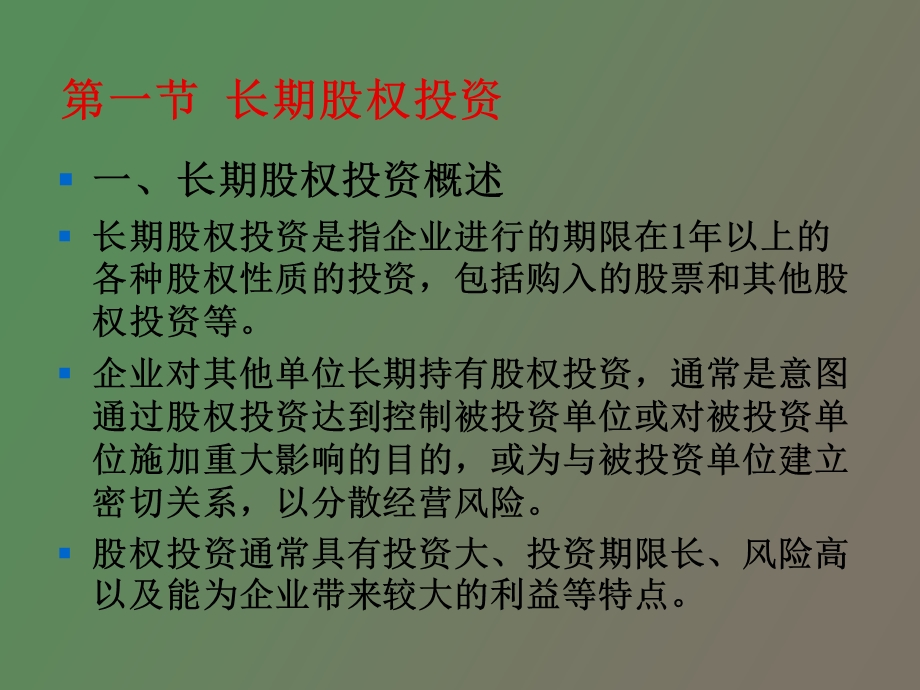 长期股权投资和投资性房地产.ppt_第2页