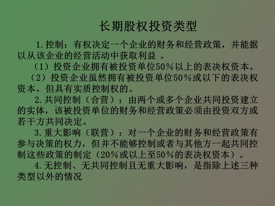 长期股权投资和投资性房地产.ppt_第3页