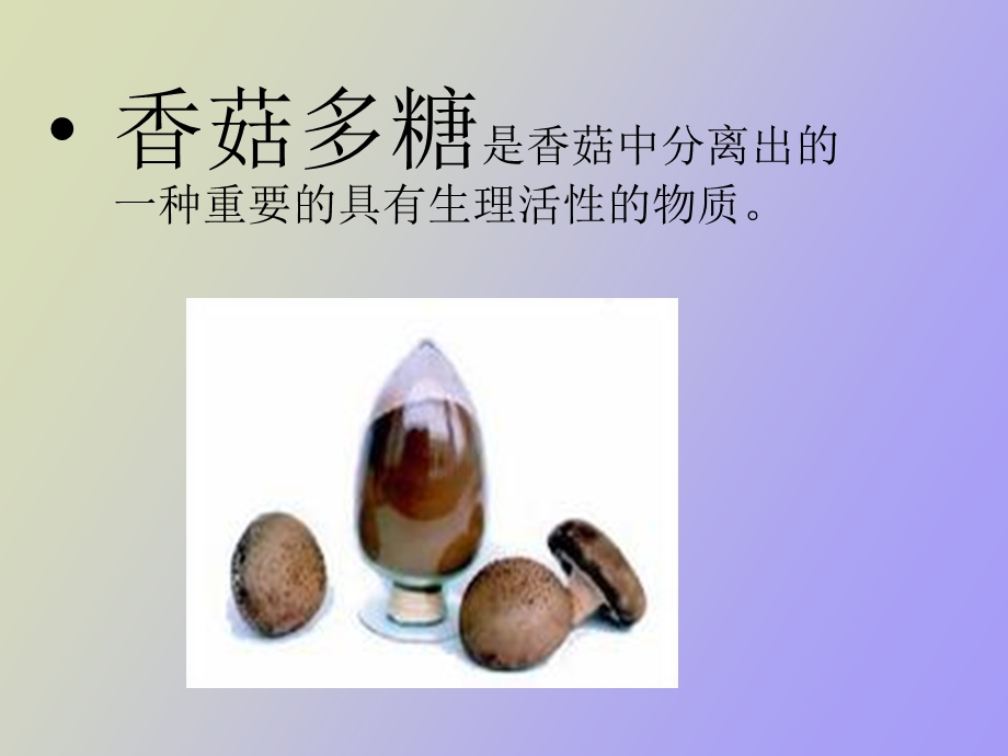 香菇多糖的复合酶法提取.ppt_第2页