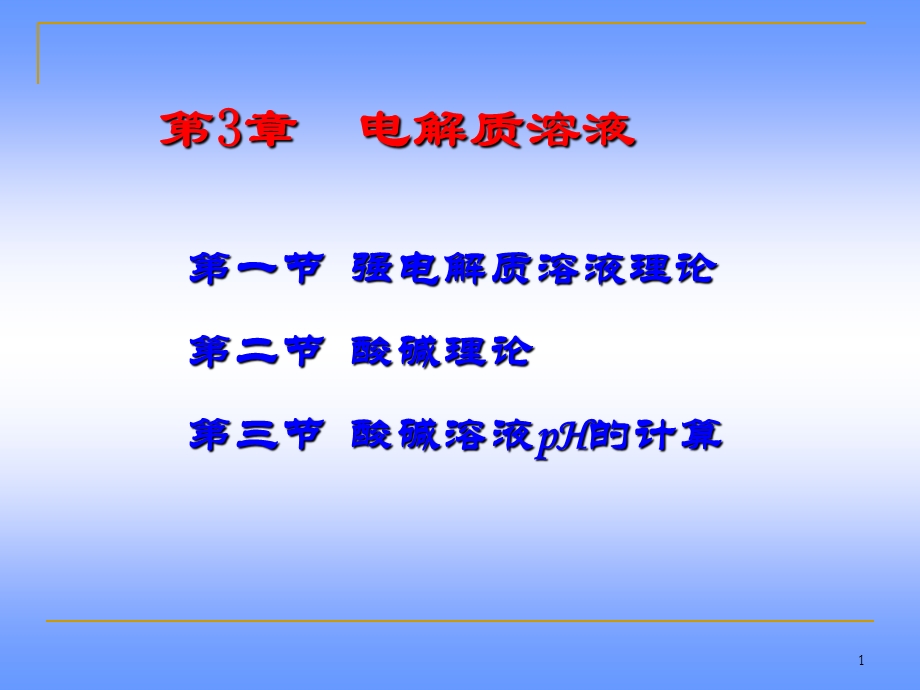 《大学化学教学课件》3.1-3.4电解质溶液.ppt_第1页