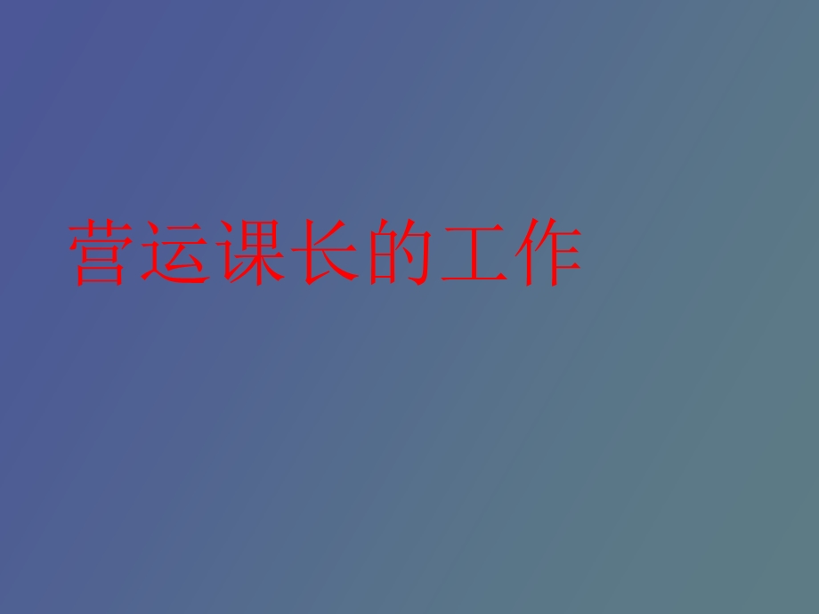 营运课长的工作.ppt_第1页