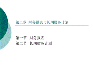 财务报表与长期财务计划.ppt