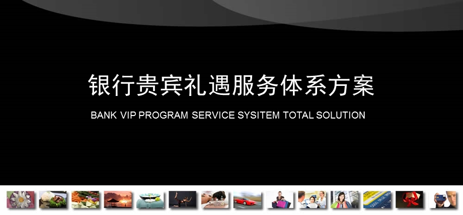 银行贵宾礼遇服务体系方案.ppt_第1页