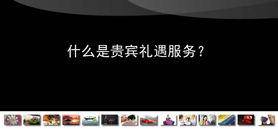 银行贵宾礼遇服务体系方案.ppt_第3页