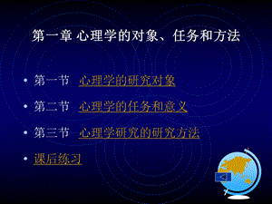 1第一章心理学的对象、任务和方法.ppt