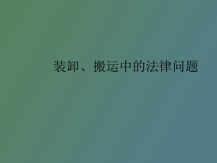 装卸搬运配送仓储.ppt_第1页