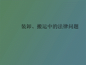 装卸搬运配送仓储.ppt