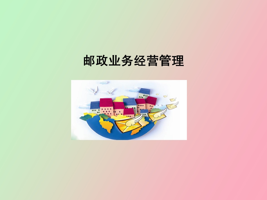 邮政业务管理.ppt_第1页