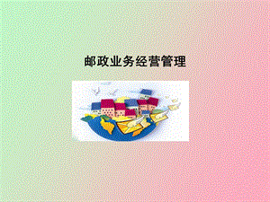 邮政业务管理.ppt