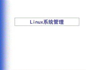 广东linux公共服务技术支持中心GDLC.ppt