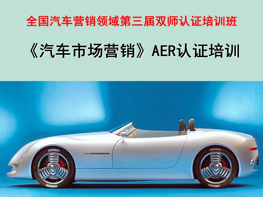 《汽车市场营销》AER认证培训.ppt_第1页