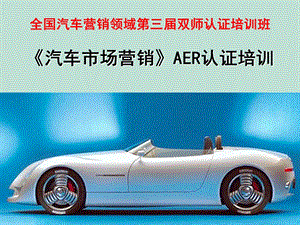 《汽车市场营销》AER认证培训.ppt