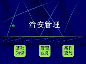 治安管理教程4ppt课件.ppt