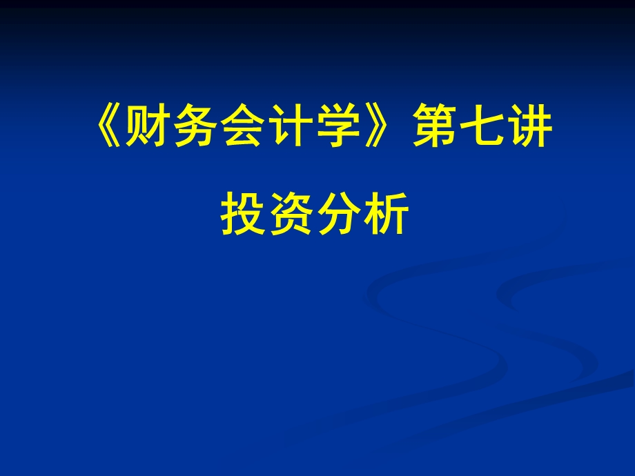 《财务会计学》第七讲投资分析.ppt_第1页