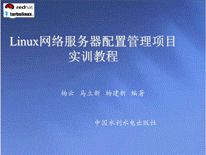 项目2管理Linux服务器.ppt