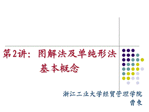 运筹学第2讲：图解法及单纯形法基本概念.ppt