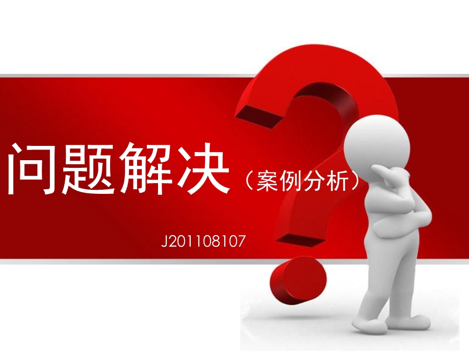 问题解决案例分析.ppt_第1页