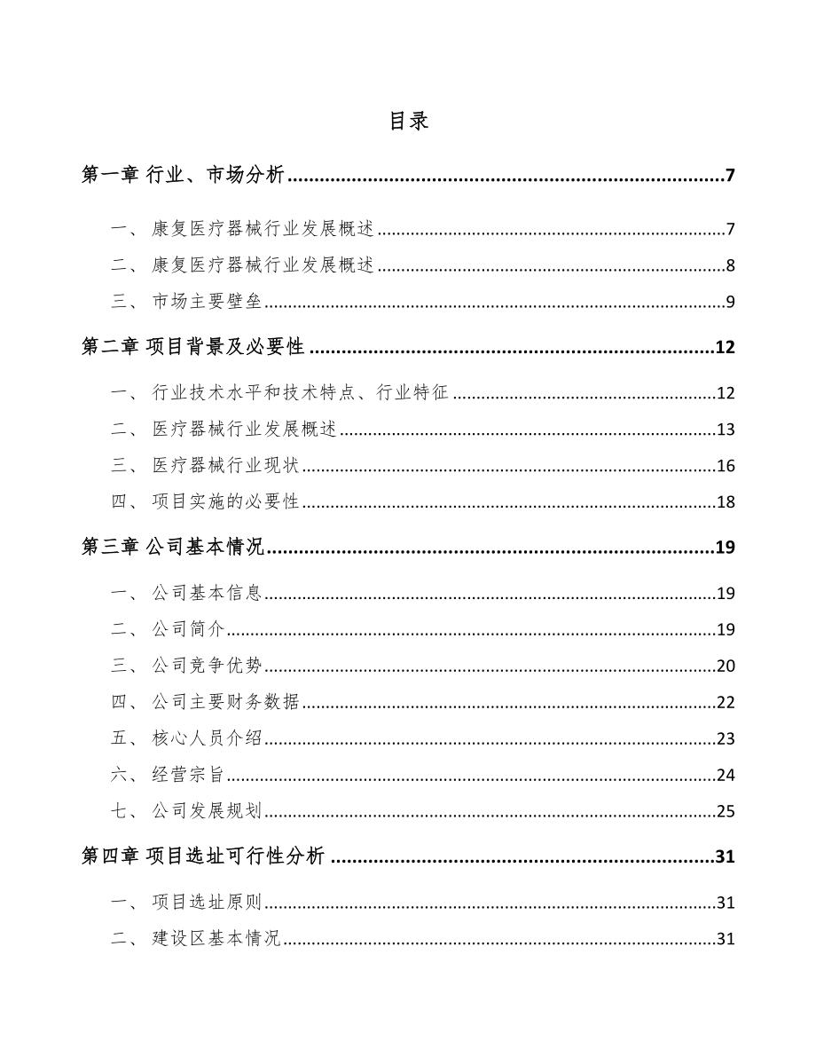 四川康复医疗器械项目可行性研究报告.docx_第2页