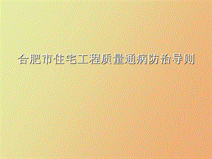 质量防病导则.ppt