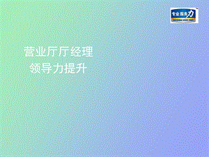 营业厅经理领导力提升.ppt