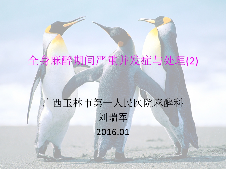 身麻醉期间严重并发症与.ppt_第1页