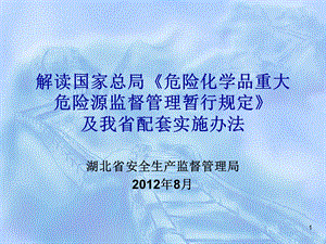 重大危险源实施细则解读.ppt