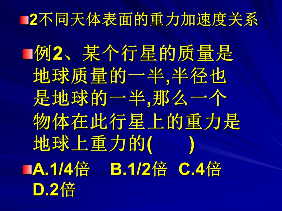 万有引力习题课重要在我讲公开课时用的.ppt_第3页