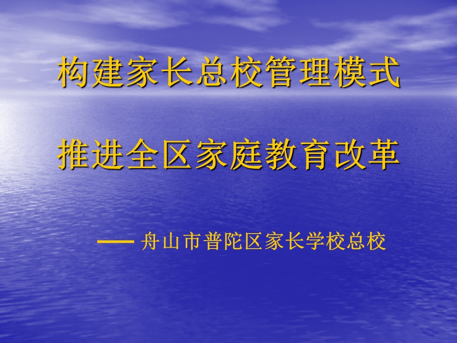 构建家长总校管理模式推进全区家庭教育改革.ppt_第1页