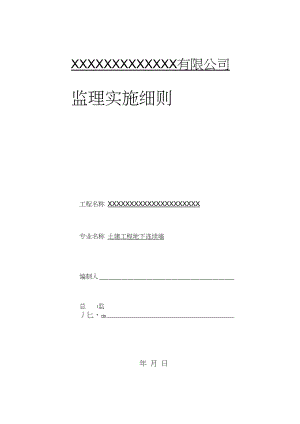 土建工程地下连续墙监理实施细则.docx